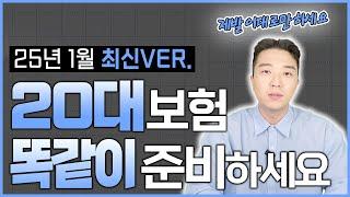 20대보험 이대로 똑같이 준비하세요 !! (25년 최신버전, 총정리, 추천설계안)