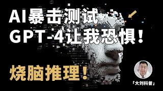 AI暴击测试：ChatGPT的推理能力有多恐怖？全程高能！一定看完！