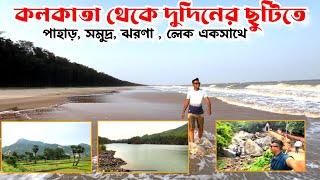 কলকাতা থেকে মাত্র ৪ ঘণ্টায় সমুদ্র, পাহাড়, জঙ্গল | Bagda Sea Beach | My Eco Camp | Weekend Tour
