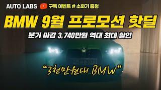 BMW 9월 프로모션 역대 최대급 3,740만원 할인, 지금이 구매 적기!!