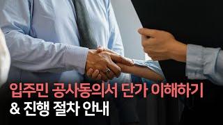 인테리어 입주민 공사동의서 단가와 진행 절차 안내