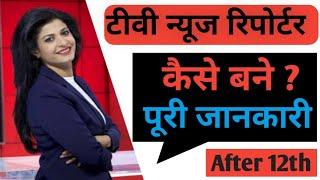 न्यूज़ रिपोर्टर कैसे बन सकते हैं? | TV News Reporter Kaise bane - Full Information ? | #journalist