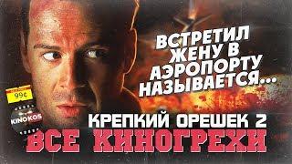 Все киногрехи "Крепкий орешек 2"