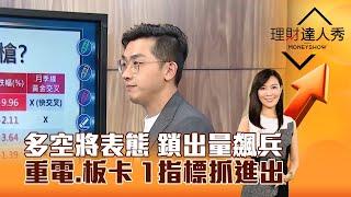 【理財達人秀】多空將表態 鎖出量飆兵 重電、板卡 1指標抓進出｜李兆華、艾綸 2025.05.22 part3