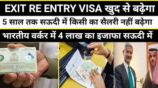 exit re entry visa iqama extend | अब छुट्टी बढ़ाना हो गया आसान | सैलरी में कोई बढ़ोतरी नहीं होगा