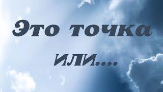 Выслушай ЕГО и разберись в СебеСтоит ли его ждать⁉️