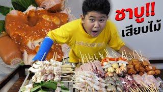 หนังสั้น | ขายชาบูเสียบไม้ สูตรน้ำใส สู้ชีวิต | Selling shabu skewers to fight life