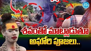 శవంతో మాట్లాడిన అఘోరి.. | Aghori Pooja | Lady Aghori Latest News Updates | @idtalkies360