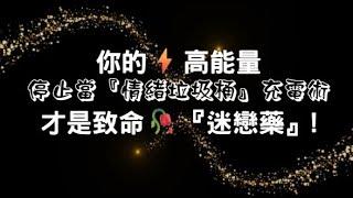 你的高能量 才是致命『迷戀藥』!停止當『情緒垃圾桶』充電術 #高能量心理學 #吸引力法則 #戀愛心理學 #慕強吸引力法則