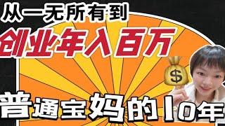 普通宝妈的10年️从一无所有创业年入百万️