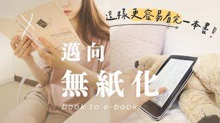 無痛執行！無紙化閱讀＆我不想再買紙本書的原因｜KOBO 電子書閱讀器、Himalaya 有聲書心得分享