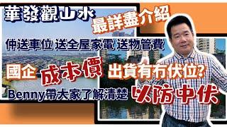 中山華發觀山水樓盤詳盡介紹 | 了解清楚才能避免中伏 | 國企發展商點解要成本價出貨？ | 年終大劈價仲送價值13萬置業禮包 | 在售房源有哪些優劣勢Benny毫無保留告知大家 |華發集團深度合作夥伴