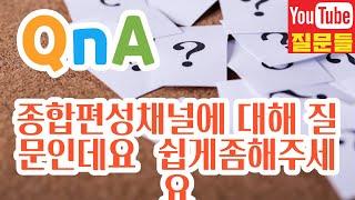 종합편성채널에 대해 질문인데요  쉽게좀해주세요