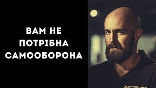 Вам не потрібна самооборона