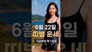 오늘 내 띠 운세가 궁금하다면 꼭 보세요!