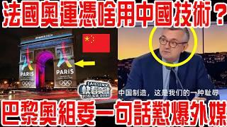 中國黑科技佔領巴黎奧運！外媒質問法國：憑啥用中國的?巴黎奧運組委會一句話美國直接破防！