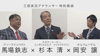 【Number×カンテレ競馬 特別企画】三冠実況アナウンサー鼎談《杉本清×馬場鉄志×岡安譲》