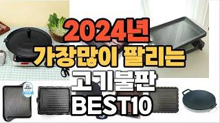 2024년 인기있는 고기불판 추천순위 TOP10