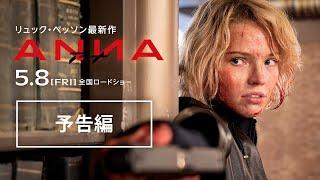 映画『ANNA／アナ』予告編｜5.8(FRI)公開