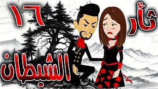ثأر الشيطان  - الحلقه 16  - روايات توتا و ماجى