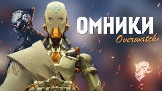 Омники Overwatch | Tavern of Heroes