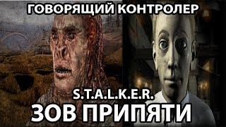 КАК НАЙТИ ГОВОРЯЩЕГО КОНТРОЛЕРА И МАЙРОНА ИЗ FALLOUT 2  - S.T.A.L.K.E.R. ЗОВ ПРИПЯТИ