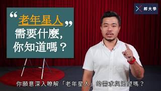 顛覆想像！老派紀生存術 ｜「老派生活百科學程」-適合所有投入高齡產業的跨域人才