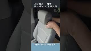 스타렉스 구조변경 없이 평탄화하기