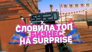 ДЕВУШКА СЛОВИЛА ТОП БИЗНЕС НА ОТКРЫТИИ ARIZONA RP SURPRISE