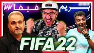 FIFA 22 - بازی فیفا ۲۲ - امیر گیم شو در کنار عادل و جواد جون