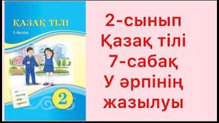 2-сынып Қазақ тілі 7-сабақ  У әрпінің жазылуы