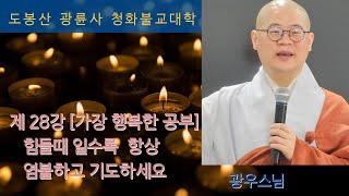 광우스님 [가장행복한 공부 28강] 힘들때 일수록 항상 기도하고 염불하세요