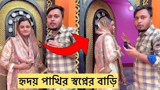 হৃদয় পাখির স্বপ্নের বাড়ি দেখুন !