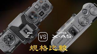 Nikon Zfc 與 Fujifilm X-A5 的規格比較