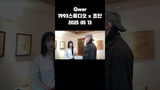 1993스튜디오 x 쵸단 #설명에원본주소