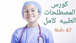 كورس المصطلحات الطبيه كامل في 47 دقيقة | المختصر المفيد