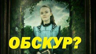 АРИАНА ДАМБЛДОР - ОБСКУР??  ТЕОРИЯ