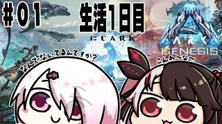 #01　【ARK: Genesis Part 1】#にじark  　上陸した！【夜見れな/にじさんじ】