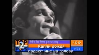 B. J. Thomas - Rain drops keep falling on my head с переводом RuSubSongs