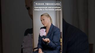 Ксения Афанасьева: грандиозная масштабная свадьба в Гостином дворе | СВАДЬБА В МОСКВЕ
