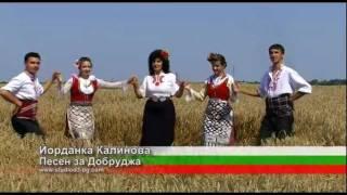 Йорданка Калинова - Песен за Добруджа