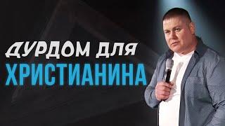 ДУРДОМ ДЛЯ ХРИСТИАНИНА | Виктор Томев