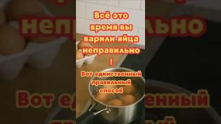 Всё это время вы варили яйца неправильно! Вот единственный правильный способ! #рецепт