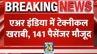 Air India flight Facing Tech Issue : Air India में टेक्नीकल खराबी, 141 पैसेंजर मौजूद |