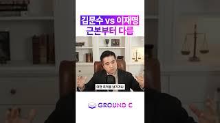 이재명과 김문수의 가장 큰 차이점