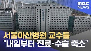 서울아산병원 교수들 "내일부터 진료·수술 축소" (2024.07.03/뉴스외전/MBC)