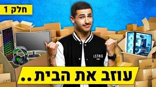 אני עוזב את הבית .. (ולוג מעבר דירה)