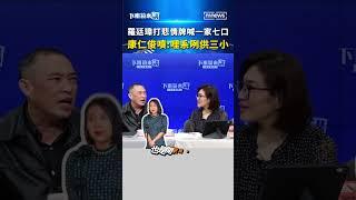羅廷瑋打悲情牌喊一家七口　康仁俊：哩系咧供三小｜#shorts #下班鏡來講