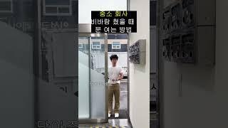 비바람 칠 때 한편 중소는.... #인성코퍼레이션 #회사원브이로그 #중소기업 #중소공감#신입사원브이로그
