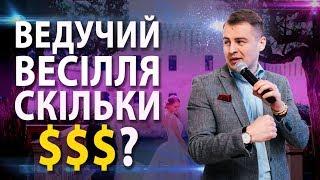 Ведучий на весілля  Скільки коштує?